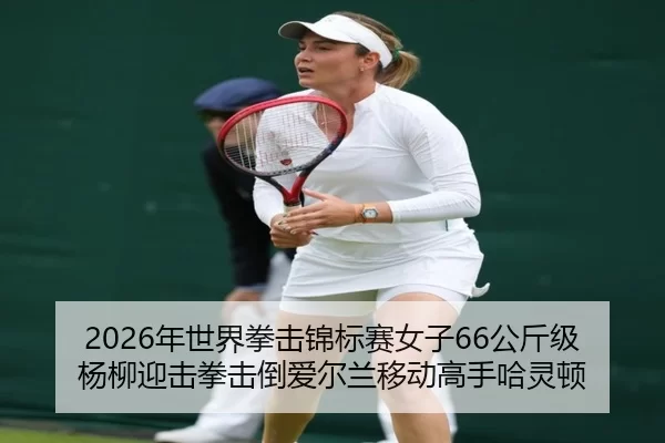 nian-shi-jie-quan-ji-jin-biao-sai-nv-zi-gong-jin-ji-yang-liu-ying-ji-quan-ji-dao-ai-er-lan-yi-dong-gao-shou-ha-ling-dun-2-729.jpg